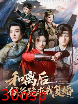 和离后，侯爷跪求我复婚