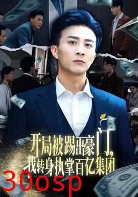 开局被踢出豪门，我转身执掌百亿集团