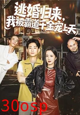 逃婚归来，我被霸道千金宠上天