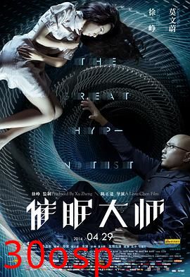 催眠大师【影视解说】