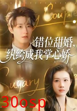 错位甜婚，纨绔成我掌心娇