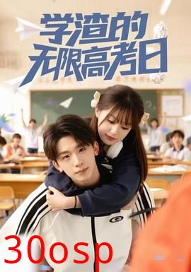 学渣的无限高考日