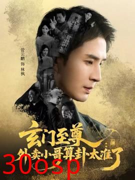 玄门至尊：外卖小哥算卦太准了