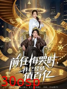 前任悔哭时，我已经估值百亿