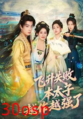 飞升失败，本太子越作越强了