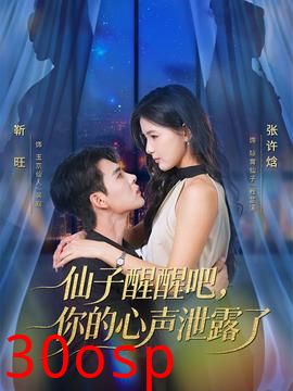 仙子醒醒吧，你的心声泄露了