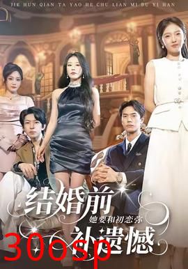 结婚前她要和初恋弥补遗憾