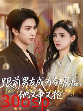 跟前男友成为邻居后，他又争又抢