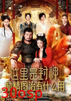 这里是封神励精图治有什么用