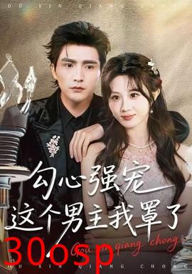 勾心强宠这个男主我罩了