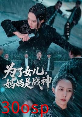 为了女儿，妈妈是战神