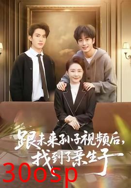 跟未来孙子视频后，找到了亲生子