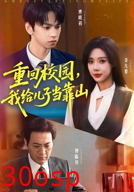 重回校园我给儿子当靠山