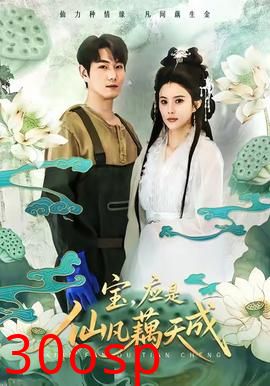 宝，应是仙凡藕天成