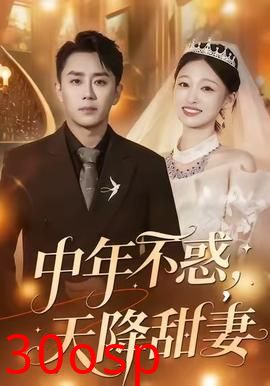 中年不惑，天降甜妻