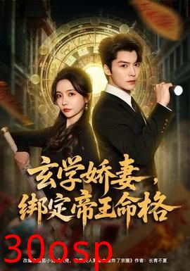 玄学娇妻，绑定帝王命格