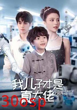 我儿子才是真大佬