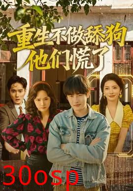 重生不做舔狗，他们慌了