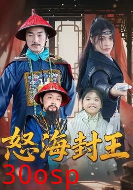 怒海封王
