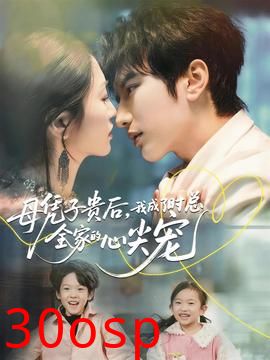 母凭子贵后，我成了时总全家的心尖宠