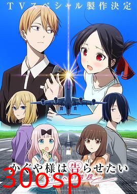 辉夜大小姐想让我告白通往大人的阶梯