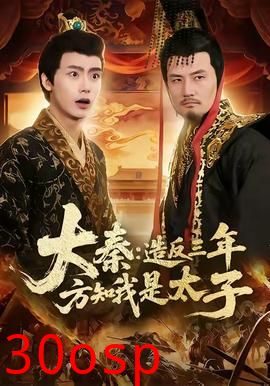 大秦造反三年方知我是太子