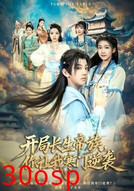 开局长生帝族，你让我寒门逆袭