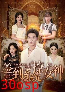 签到系统撩女神