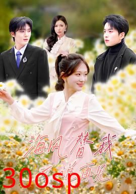 海风替我说再见