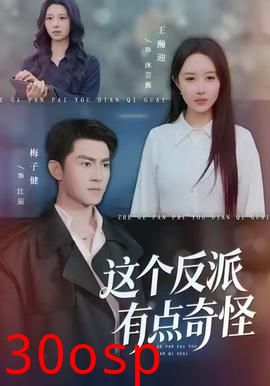 这个反派有点奇怪