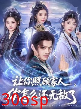 让你照顾家人，你怎么还无敌了