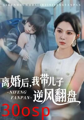 离婚后，我带儿子逆风翻盘