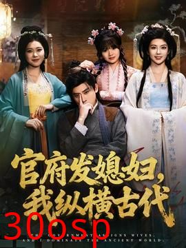 官府发媳妇，我纵横古代