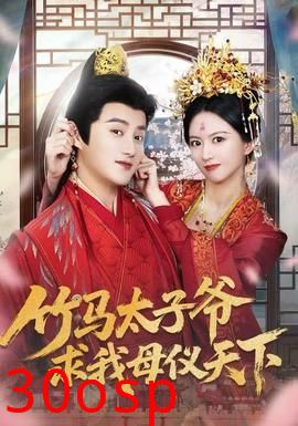 竹马太子爷求我母仪天下