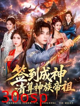 签到成神，清算神族帝祖