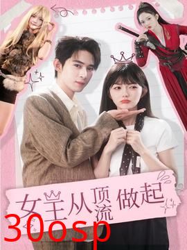 女王从顶流做起