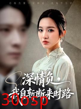 深情负，我自斩断来时路