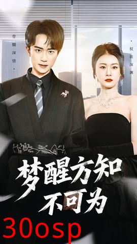 梦醒方知不可为