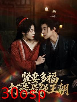 多妻多福打造最强王朝