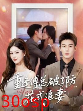 重逢傅总破了防，花式追妻