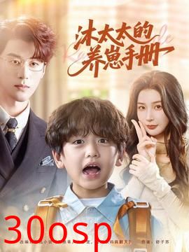 沐太太的养崽手册