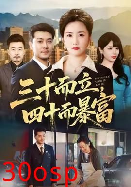 三十而立，四十而暴富