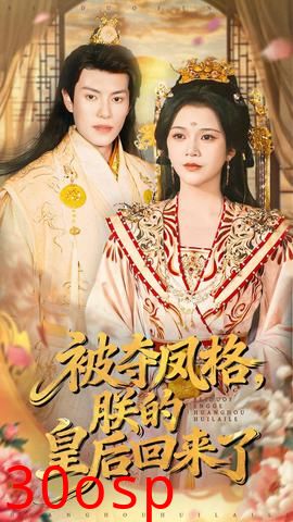被夺凤格朕的皇后回来了