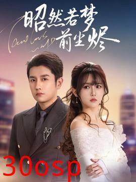 昭然若梦前尘烬