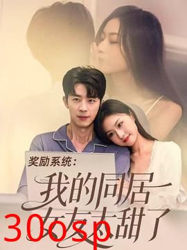 奖励系统：我的同居女友太甜了