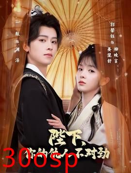 陛下，你的仇人不对劲