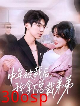 中年被裁后，我拿下总裁弟弟