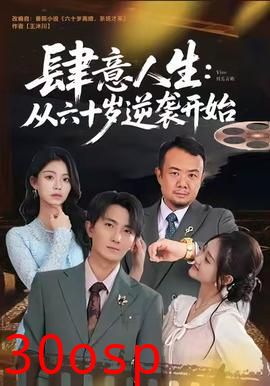 肆意人生：从六十岁逆袭开始