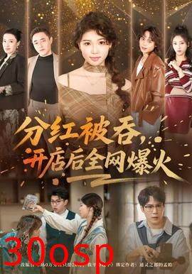 分红被吞，开店后全网爆火