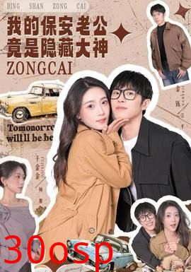 我的保安老公竟是隐藏大神